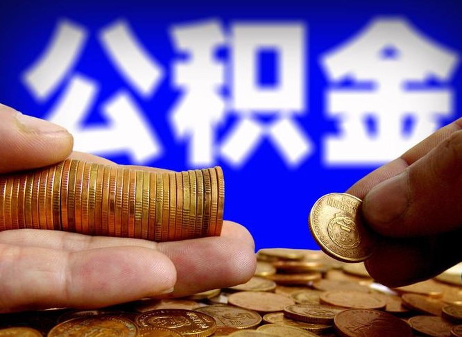 祁东南京离职公积金代提（南京离职公积金代提多久到账）